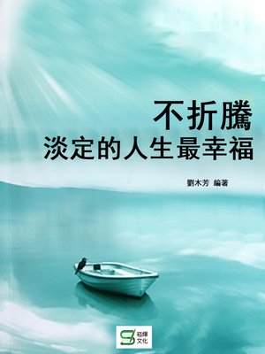 cover image of 不折騰